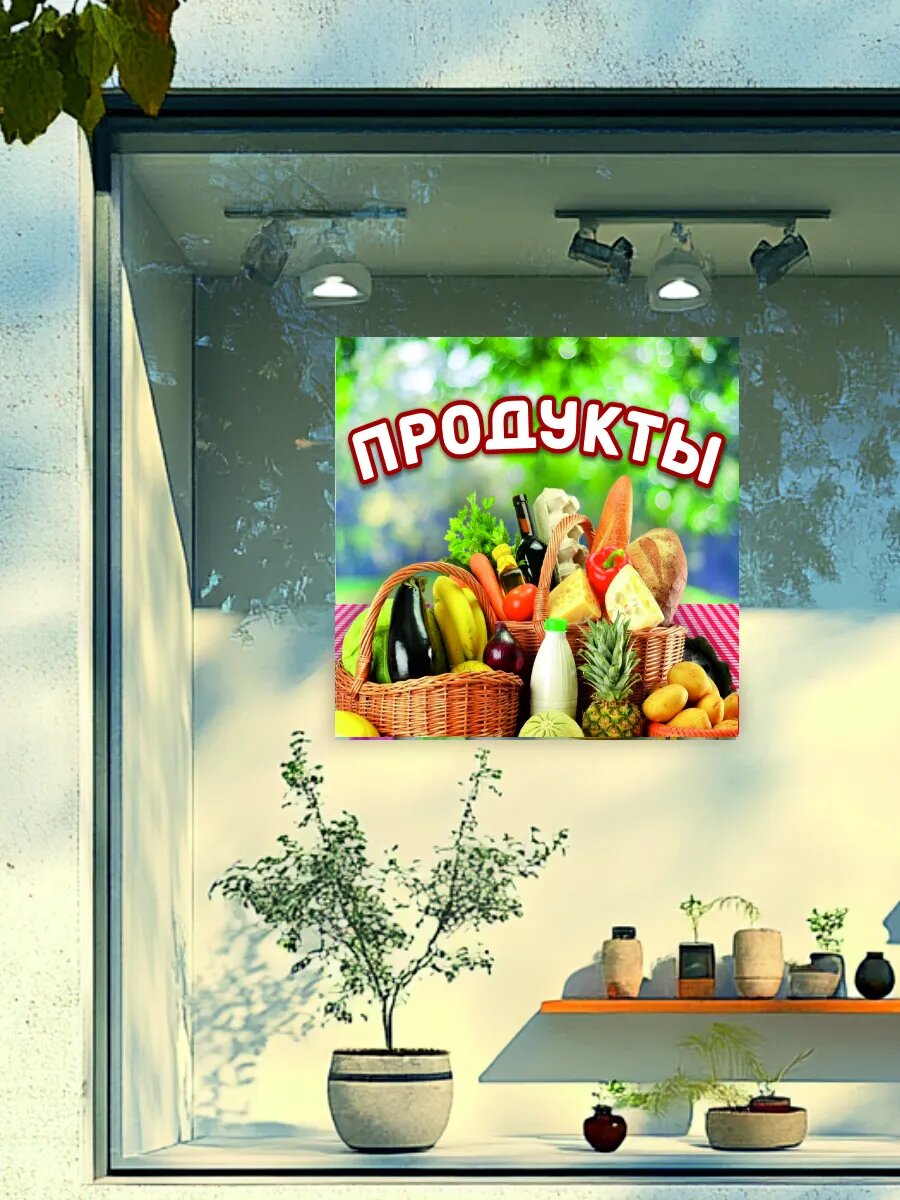 Наклейка продукты — фото 1