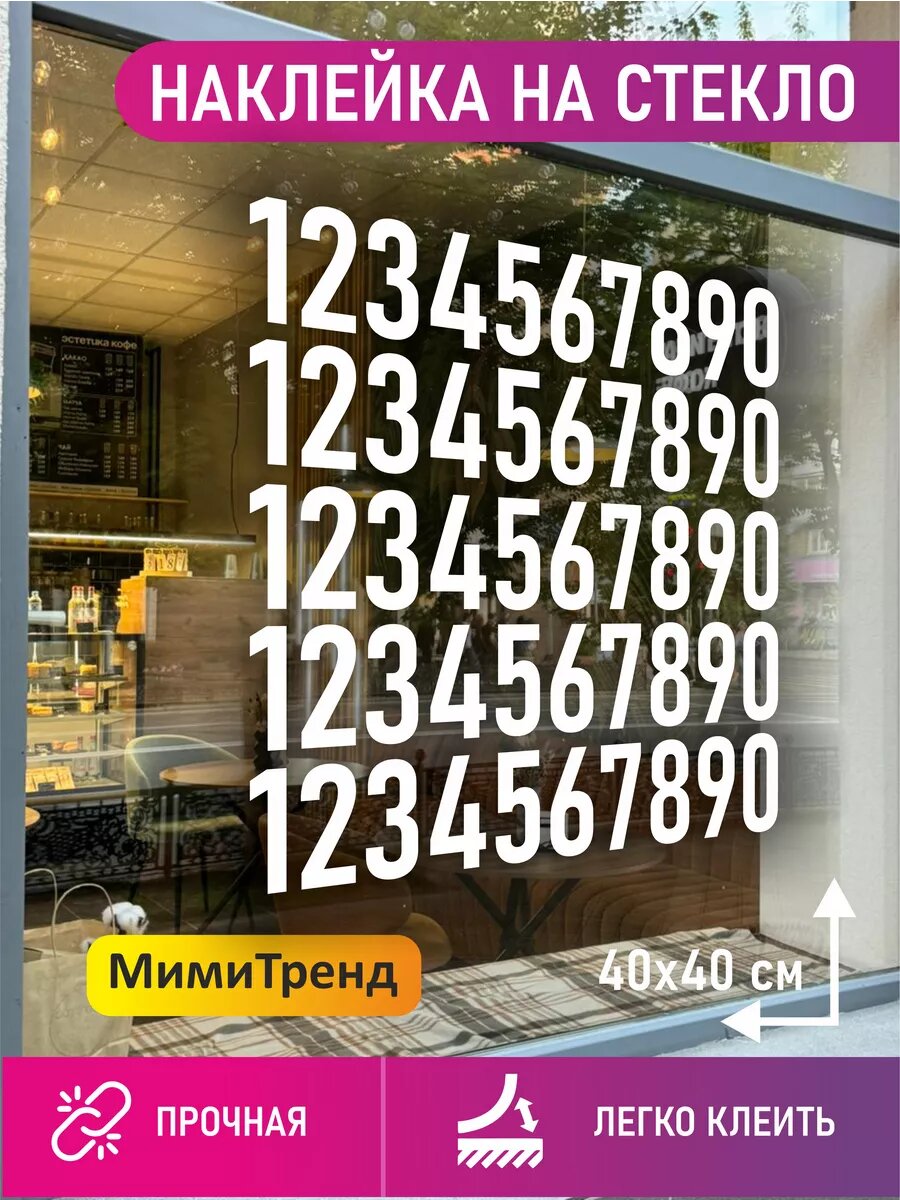 Наклейка цифры для номера телефона