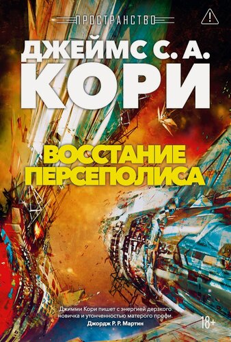 Изображение товара Пространство. Книга 7. Восстание Персеполиса