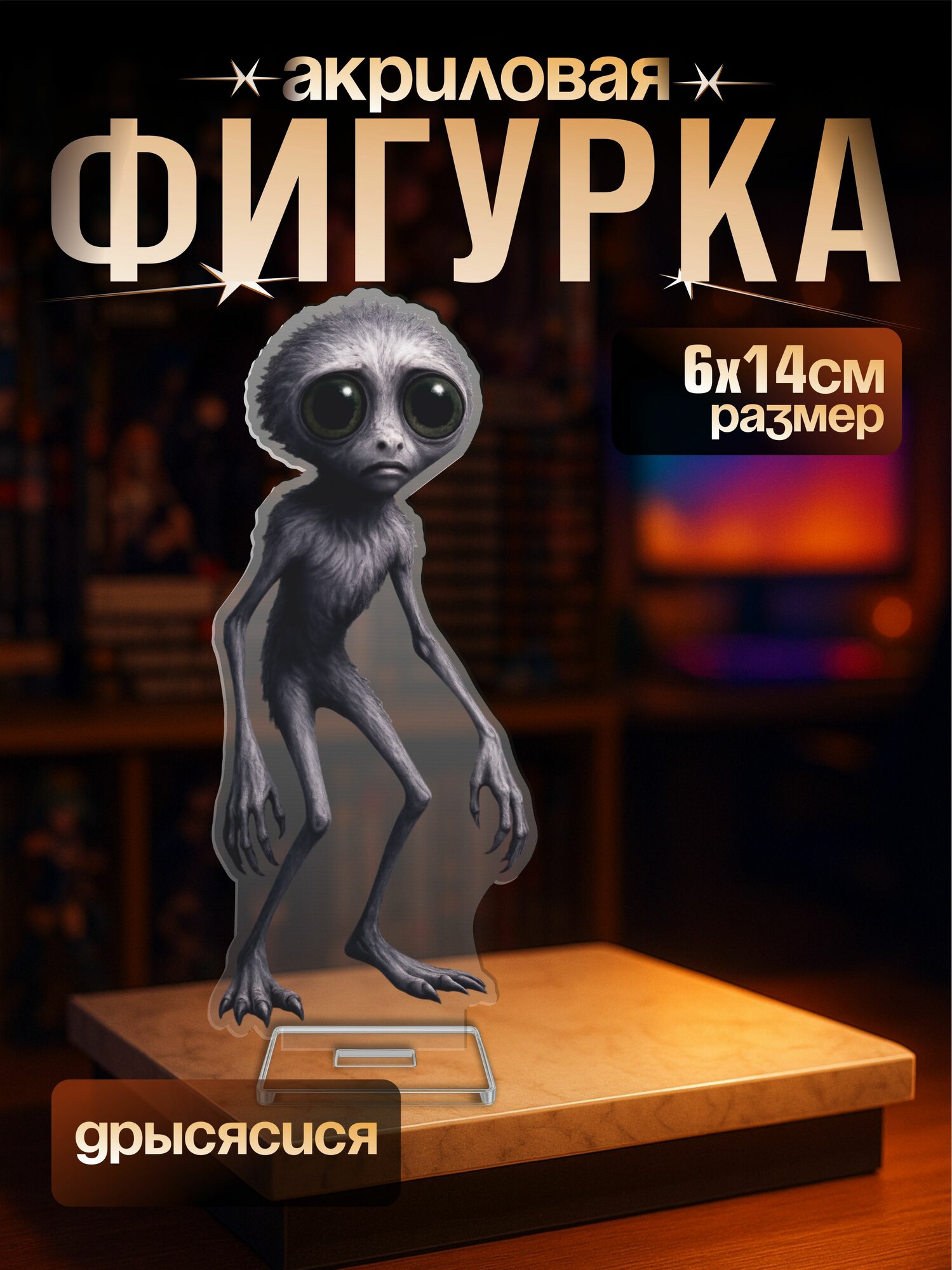 Акриловая фигурка Дрысясися мем