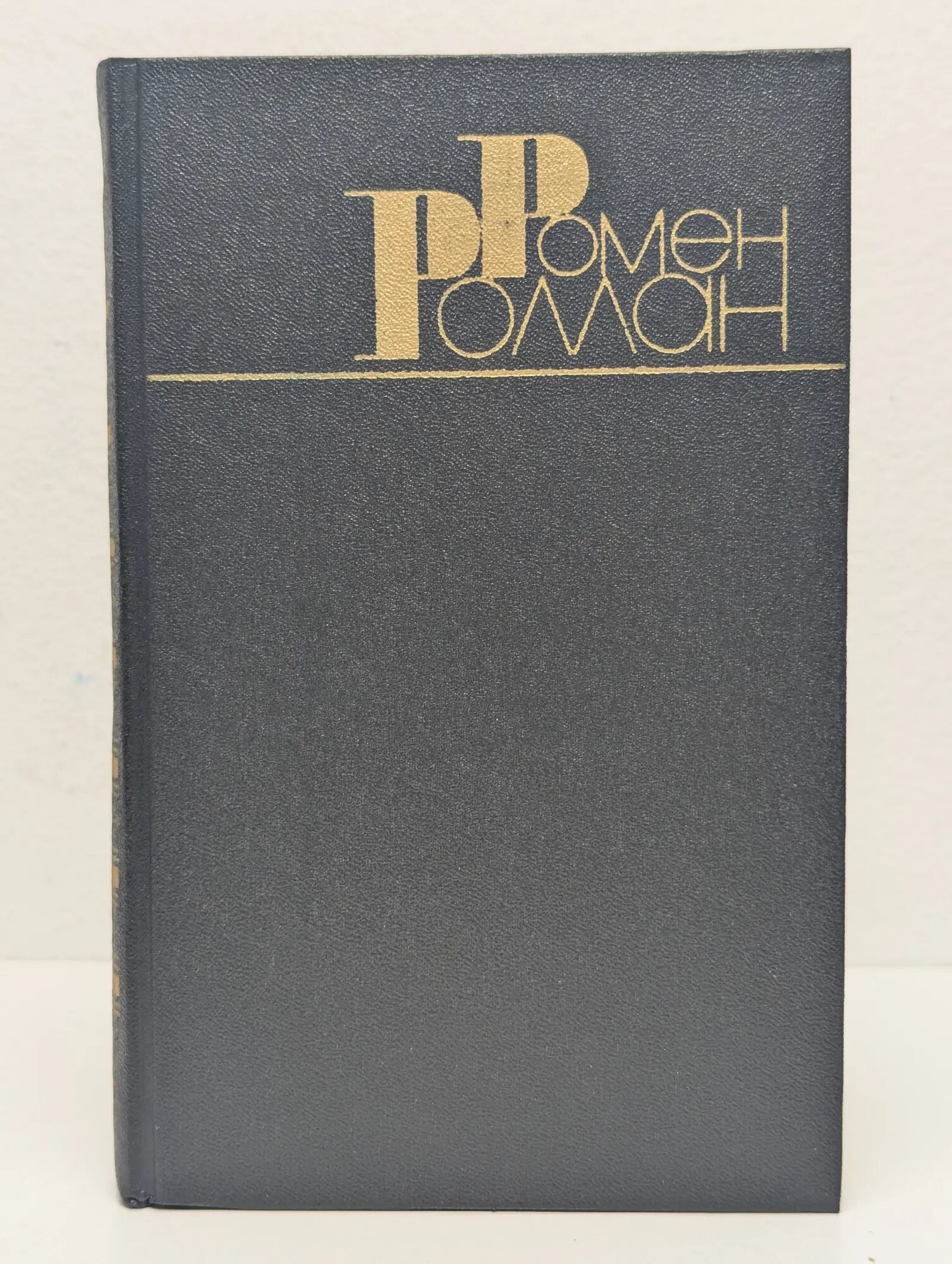 Ромен Роллан. Собрание сочинений в 9 томах. Том 4 Роллан Ромен 1983