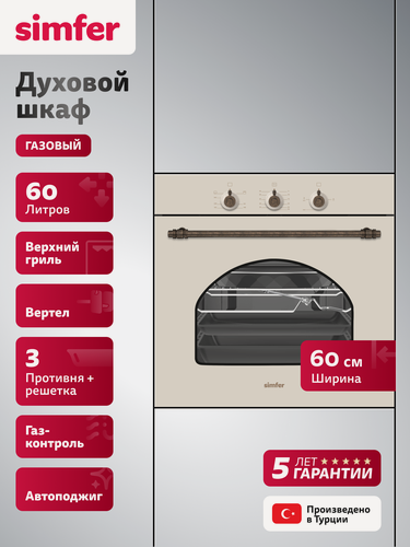 Изображение товара Духовой шкаф Simfer, 60см, газовый встраиваемый, гриль, 60 литров, 2 стекла, вертел, таймер, 5 ЛЕТ гарантия, турция