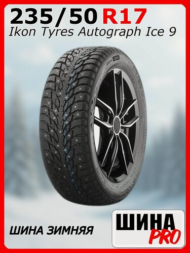 Изображение товара Шина зимняя шипованная Ikon Tyres 235/50/17 T 100 Ikon Autograph Ice 9 XL Ш. для легковых автомобилей TS72214