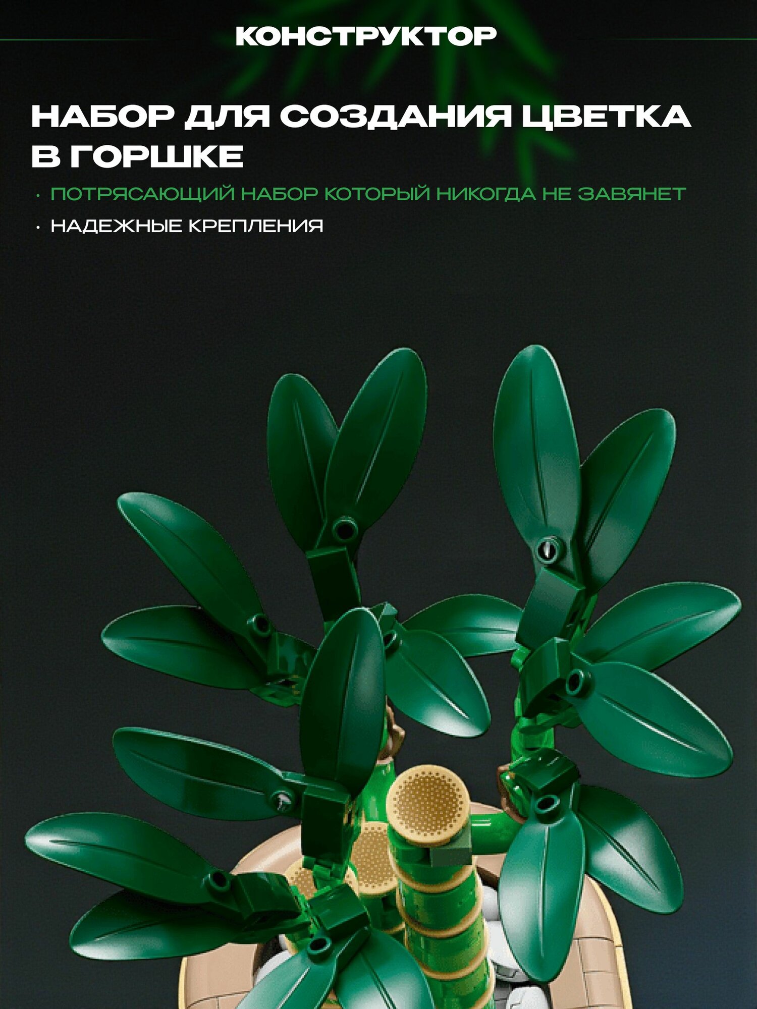 Конструктор Бамбук удачи, 325 деталей — фото 1