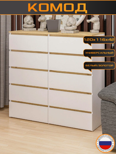 Изображение товара Комод trinitimebel К-34, ЛДСП, 10 выдвижных ящика, 120x116x42см, белый золотой