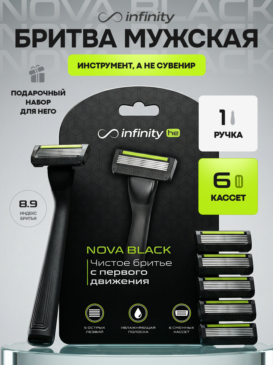 Бритва Infinity "NOVA BLACK", 6 кассет, многоразовая, 5 лезвий, нержавеющая сталь