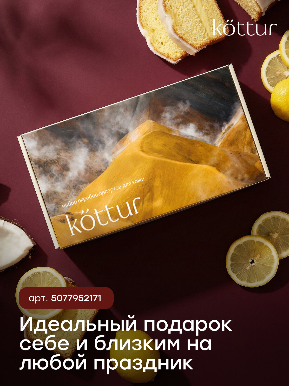 Подарочный набор антицеллюлитных скрабов для тела, набор на 8 марта, Kottur — фото 1