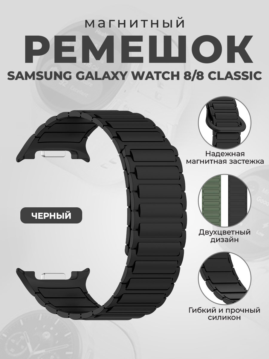 Магнитный силиконовый ремешок для Samsung Galaxy Watch 8/8 Classic , черный