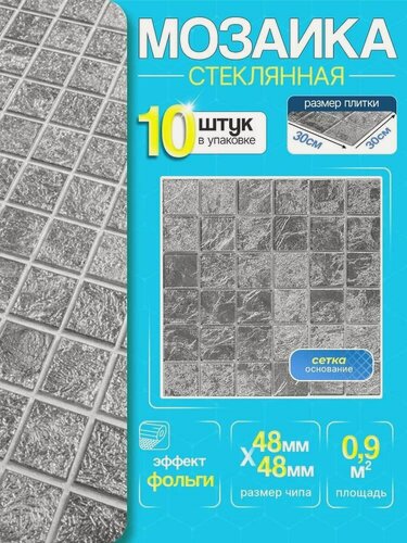 Изображение товара Плитка мозаика стеклянная с фольгой КерамограД 30х30см ST030/ 10 сеток