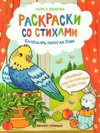 Книга "Календарь попугая Гоши"
