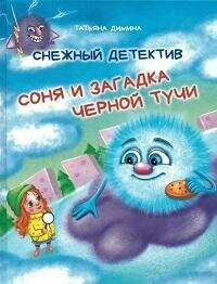 Книга "Снежный детектив. Соня и загадка черной тучи"