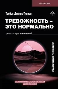 Книга "Тревожность - это нормально. Как устроена тревога, почему она полезна и когда она вредит"
