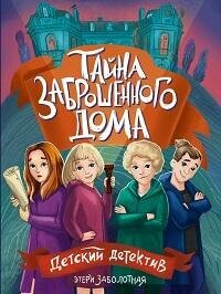 Книга "Тайна заброшенного дома : детектив"