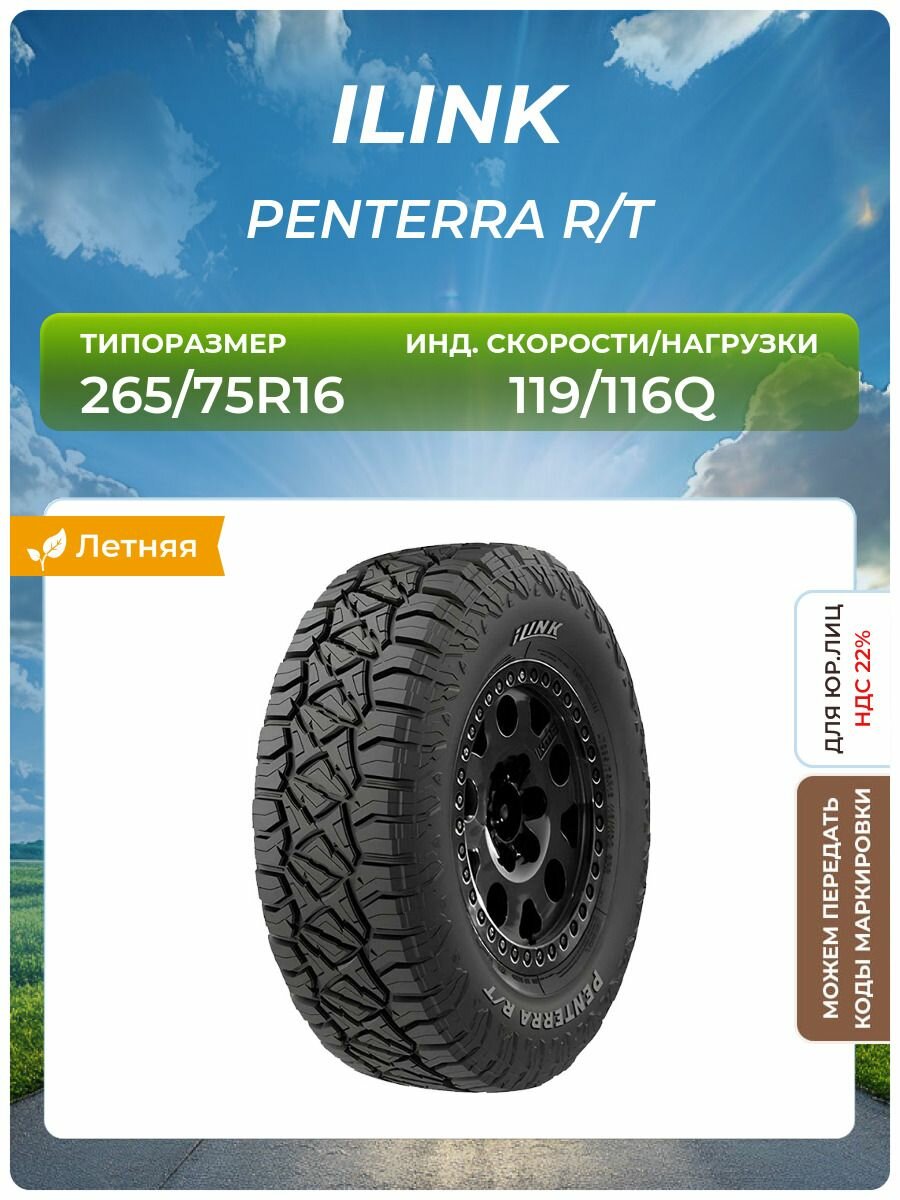 Шина ILINK PENTERRA R/T