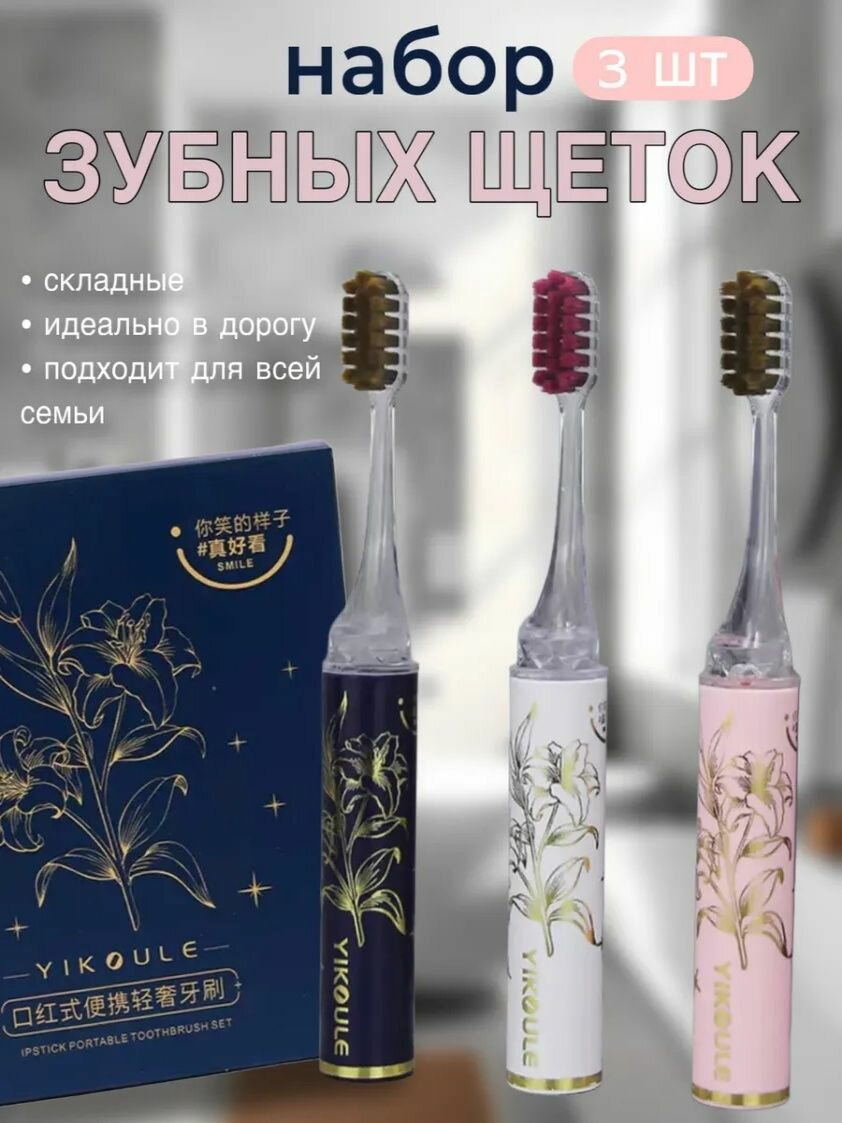 Набор складных зубных щёток, 18 см, 3 шт