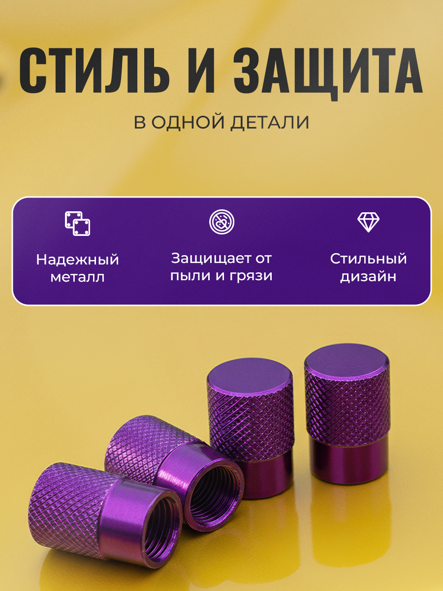 Колпачки на ниппель, колпачки на ниппель для авто, фиолетовый, 4 шт. — фото 1