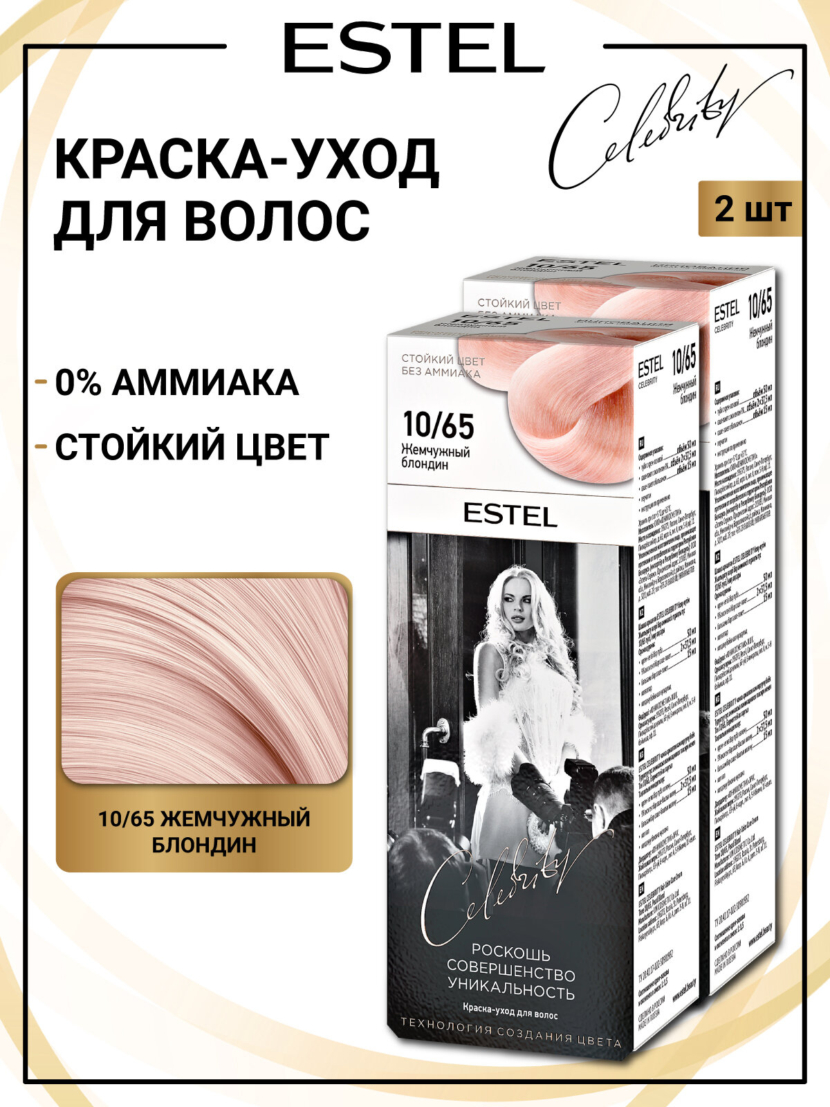 Краска для окрашивания волос ESTEL Celebrity 10/65 жемчужный блондин 50+75+15 мл - 2 шт