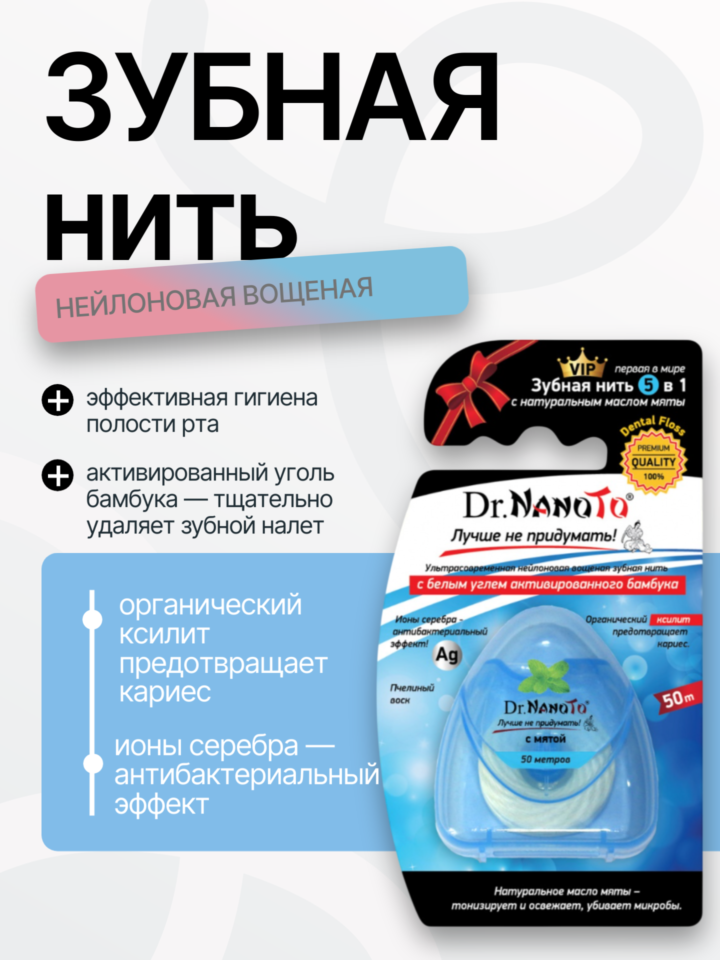 Зубная нить Dr.NanoTo 5 в 1 с натуральным маслом мяты и белым активированным углем бамбука