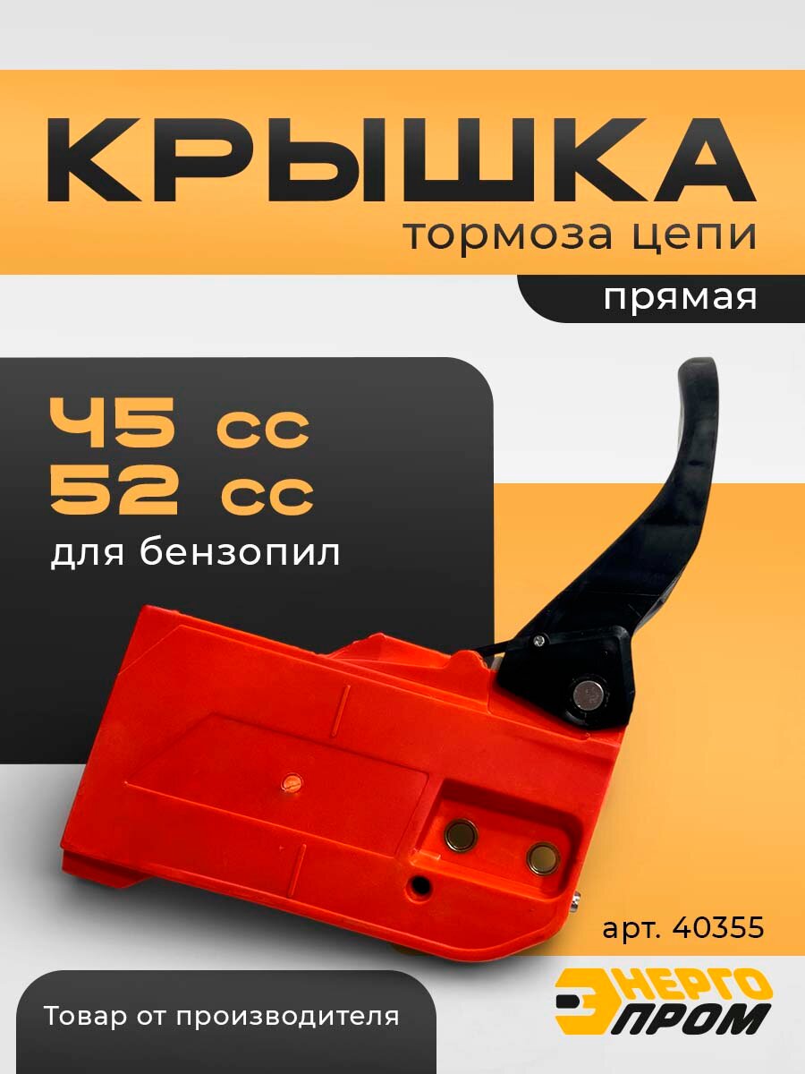 Крышка тормоза цепи Энергопром 45/52, прямая, ABS пластик, красная