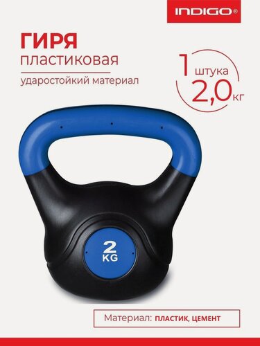 Изображение товара Гиря пластиковая INDIGO, IN125, насыпная конструкция, Черно-синий, 2 кг