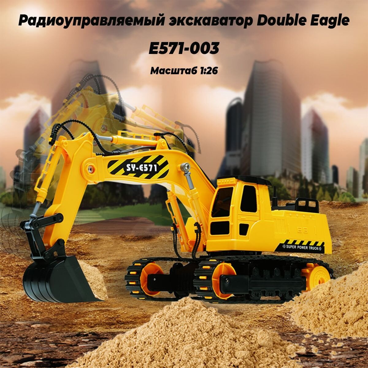 Машинка на дистанционном управлении DOUBLE E Экскаватор 1:26, желтый, для детей от 6 лет, пластик ABS, унисекс — фото 1