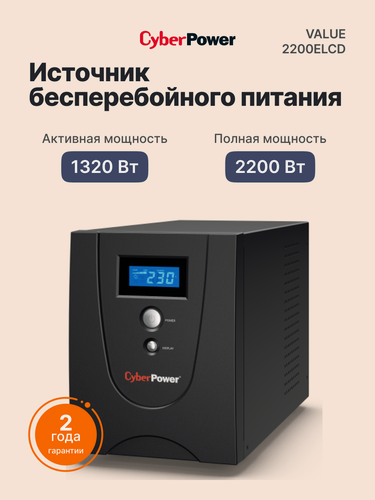 Изображение товара ИБП CYBERPOWER 2200VA/1320W (VALUE 2200ELCD), официальная гарантия