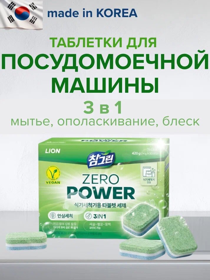 Корейские таблетки для мытья посуды в посудомоечных машинах в форме таблеток 14г*30шт
