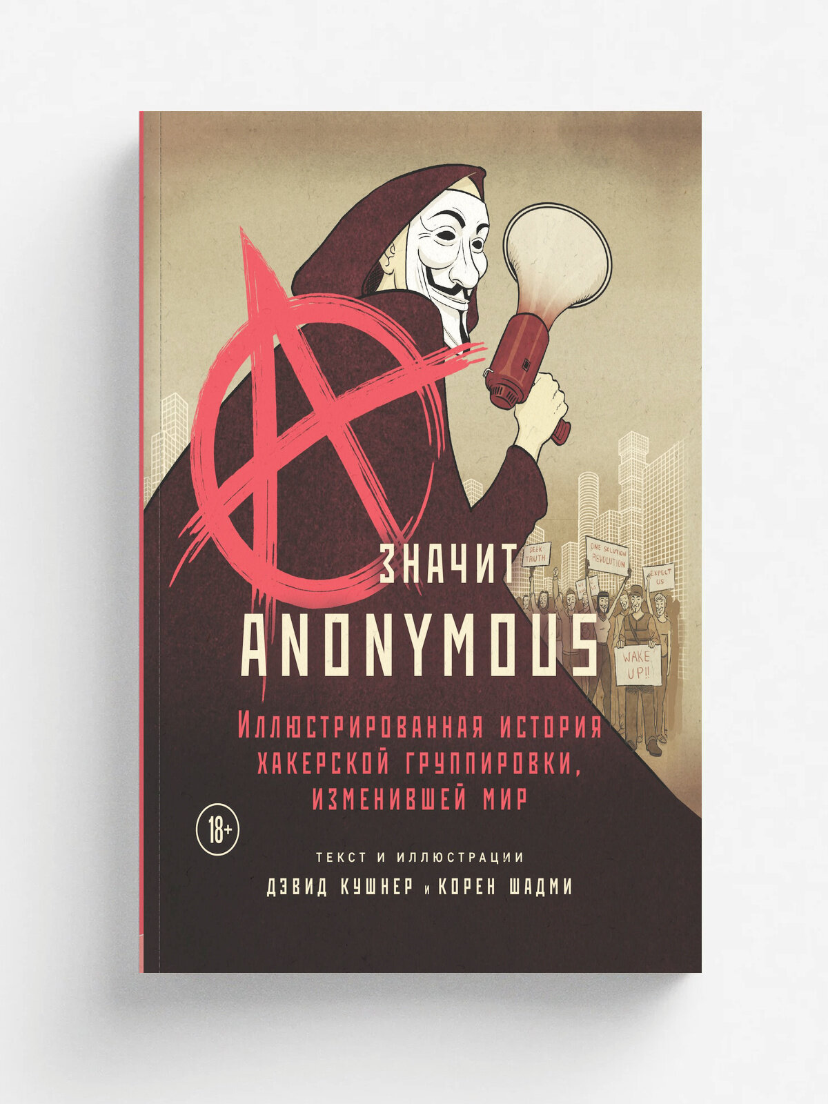 A . значит Anonymous. Иллюстрированная история хакерской группировки, изменившей мир | Дэвид Кушнер | Эксмо, 2025 | 18+