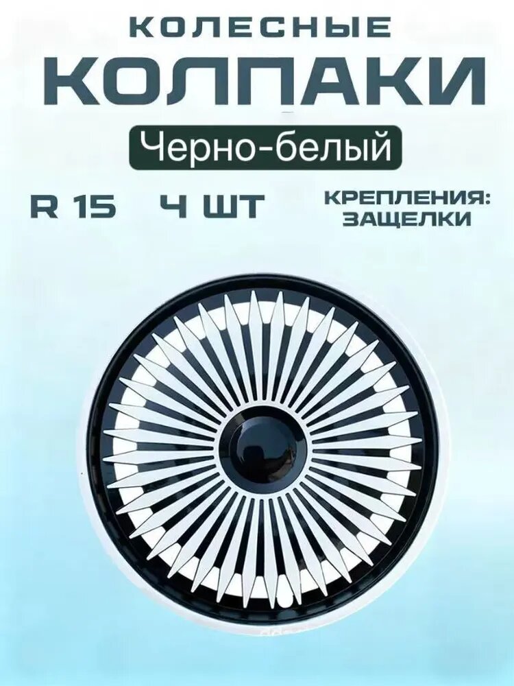 Колпаки на колеса, 4 шт, черно-белые, крепление на защелках, ABS пластик, для легковых автомобилей