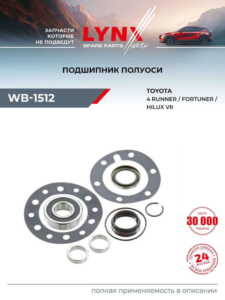 Подшипник полуоси для TOYOTA HILUX, FORTUNER, 4 RUNNER (задний правый левый) / LYNXauto WB-1512