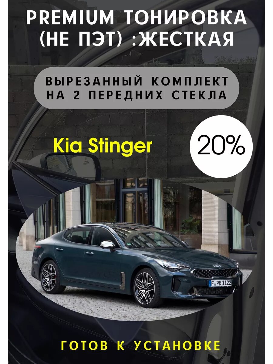 Жесткая тонировка Киа Стингер