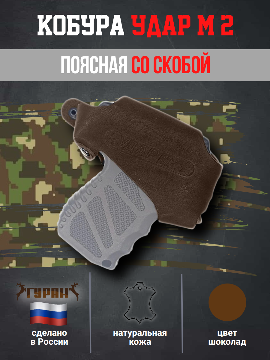 Кобура поясная со скобой для пистолета "Удар М2", натуральная кожа, цвет шоколад