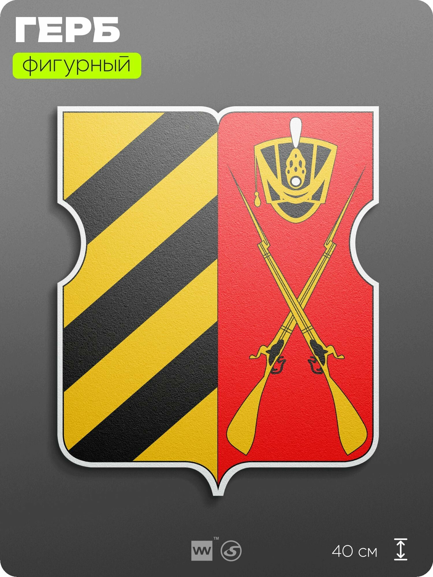 Герб района Дорогомилово Москвы на стену, фигурный, 40 см по большей стороне, на твёрдой основе с двусторонним скотчем, Айдентика Технолоджи