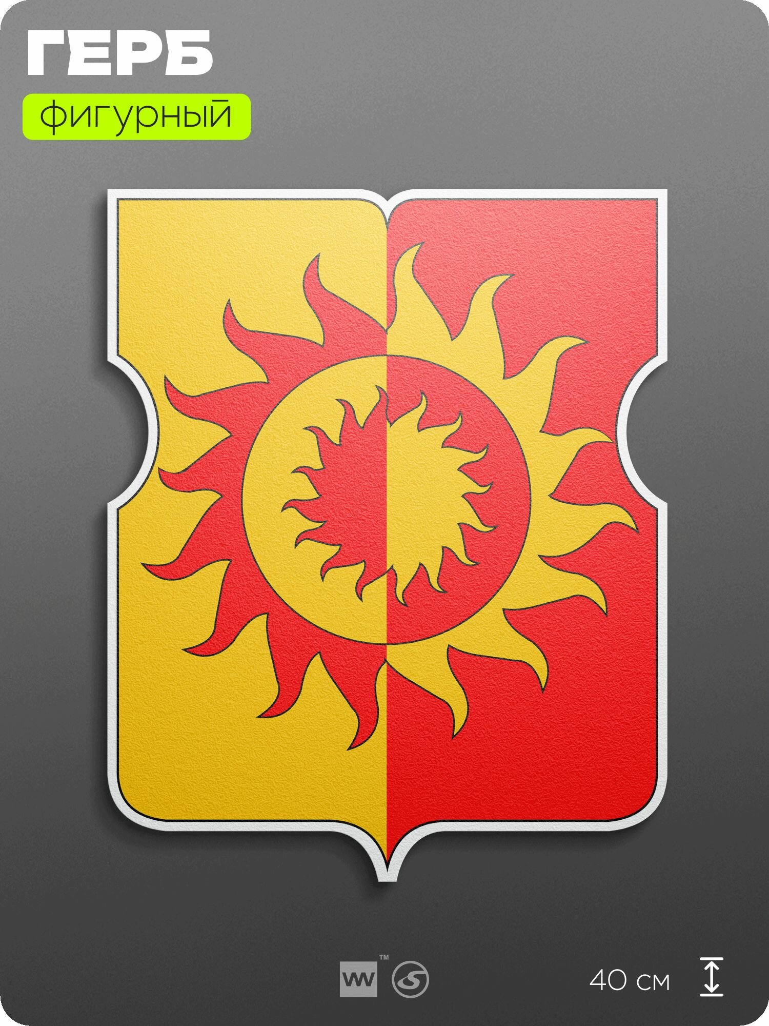 Герб района Солнцево Москвы на стену, фигурный, 40 см по большей стороне, на твёрдой основе с двусторонним скотчем, Айдентика Технолоджи