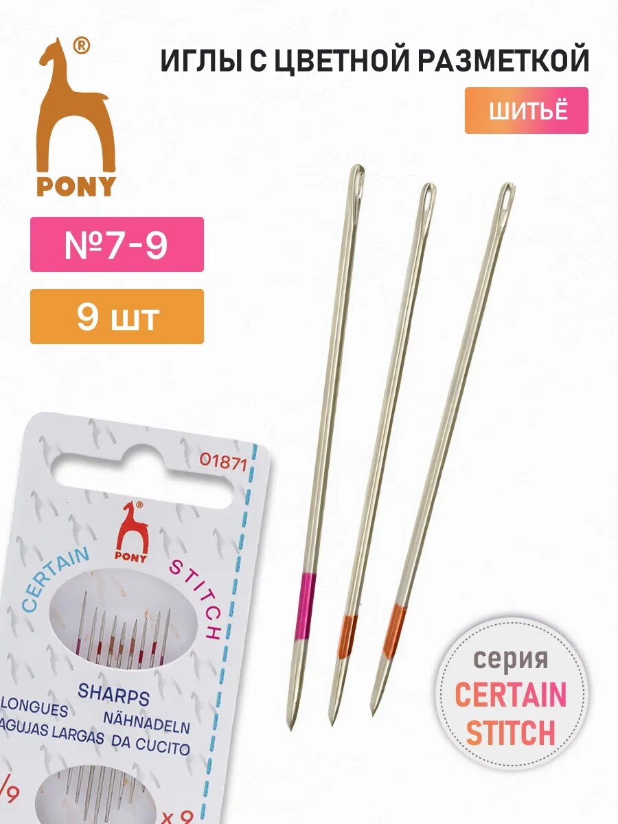 Иголки для шитья с цветной полосой для ровных стежков стежков Sharps, № 7-9, 9 шт, PONY 01871