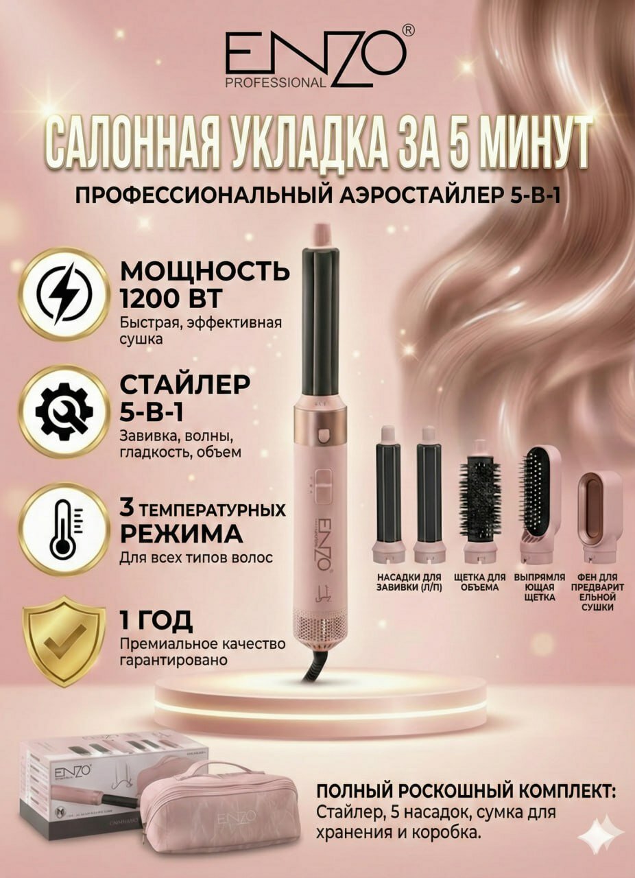 Фен-стайлер для волос ENZO 5 в 1 профессиональный, мультистайлер с насадками, 1200 Вт