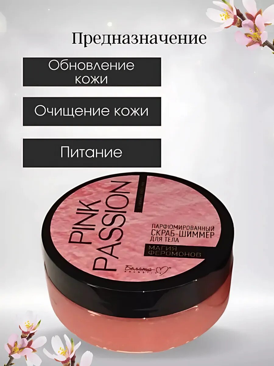 Скраб-шиммер "Pink Passion", с эффектом восстановления, парфюмированный, с шиммером косметика — фото 1
