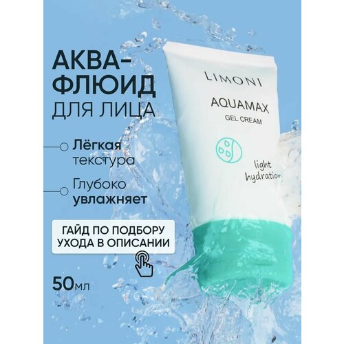 фото Limoni aquamax gel cream увлажняющий гель-крем для лица 50 мл 1 шт. 1 шт. тюбик