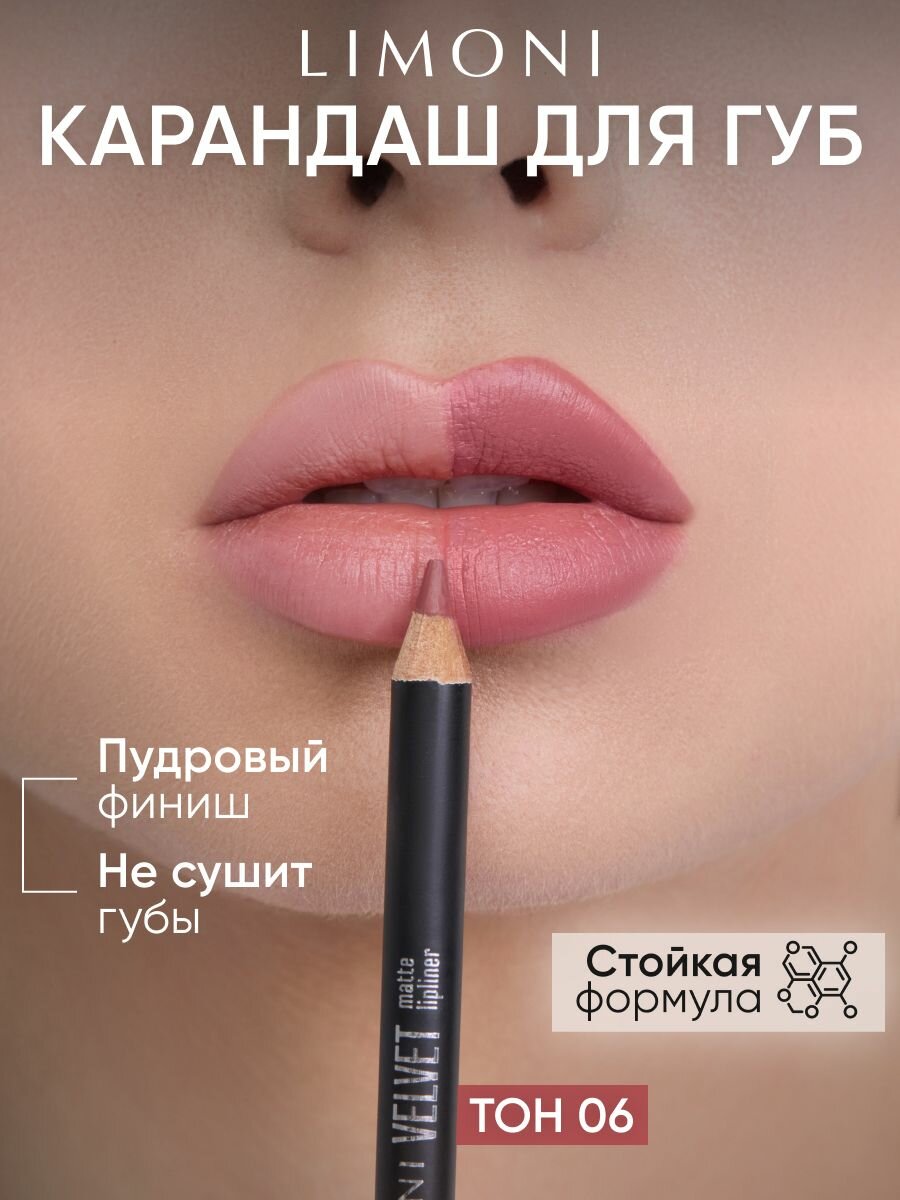 LIMONI Карандаш для губ Velvet Matte Lipliner, пудровый, матовый, контурный, нюдовый тон, 06