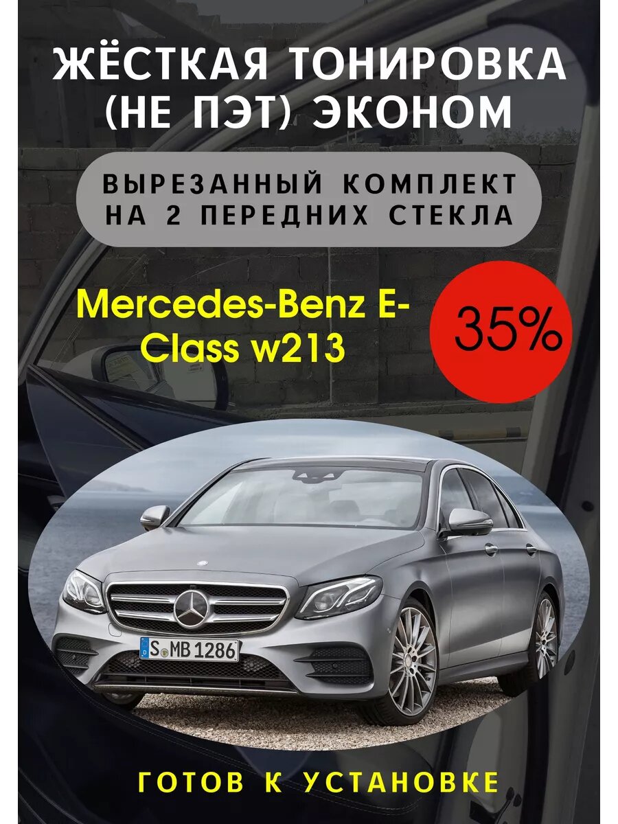 Жесткая тонир Mercedes e-class w213 35%