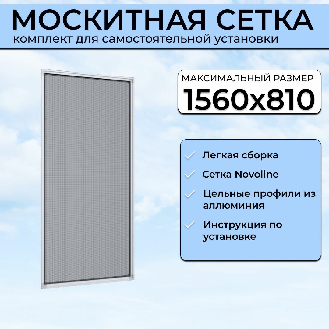 Москитная сетка на окно 1560х810 мм для самостоятельной сборки