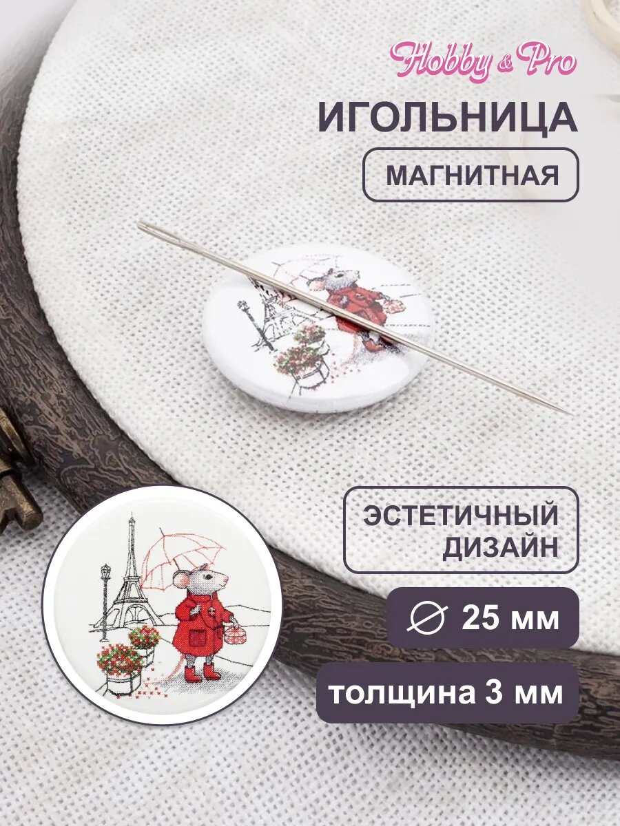 Игольница магнитная круглая с рисунком 'Мышка в Париже', 25*3 мм, Hobby&Pro