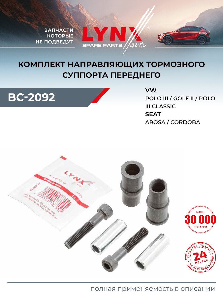 Ремкомплект направляющих тормозного суппорта перед LYNXauto BC-2092