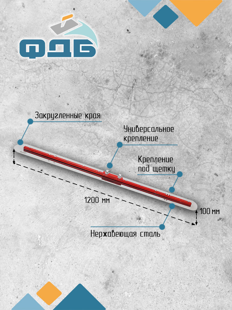 Гладилка стальная под щетку с закруглёнными краями 1200мм. Серия профи