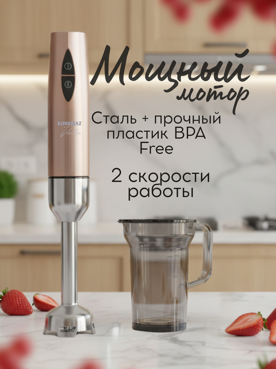 Блендер набор KORKMAZ VERTEX DUO A444-05, 2 пр, мощный мотор, стальной нож