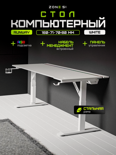 Изображение товара Игровой компьютерный стол ZONE 51 RUNWAY 160, White, белый, RGB