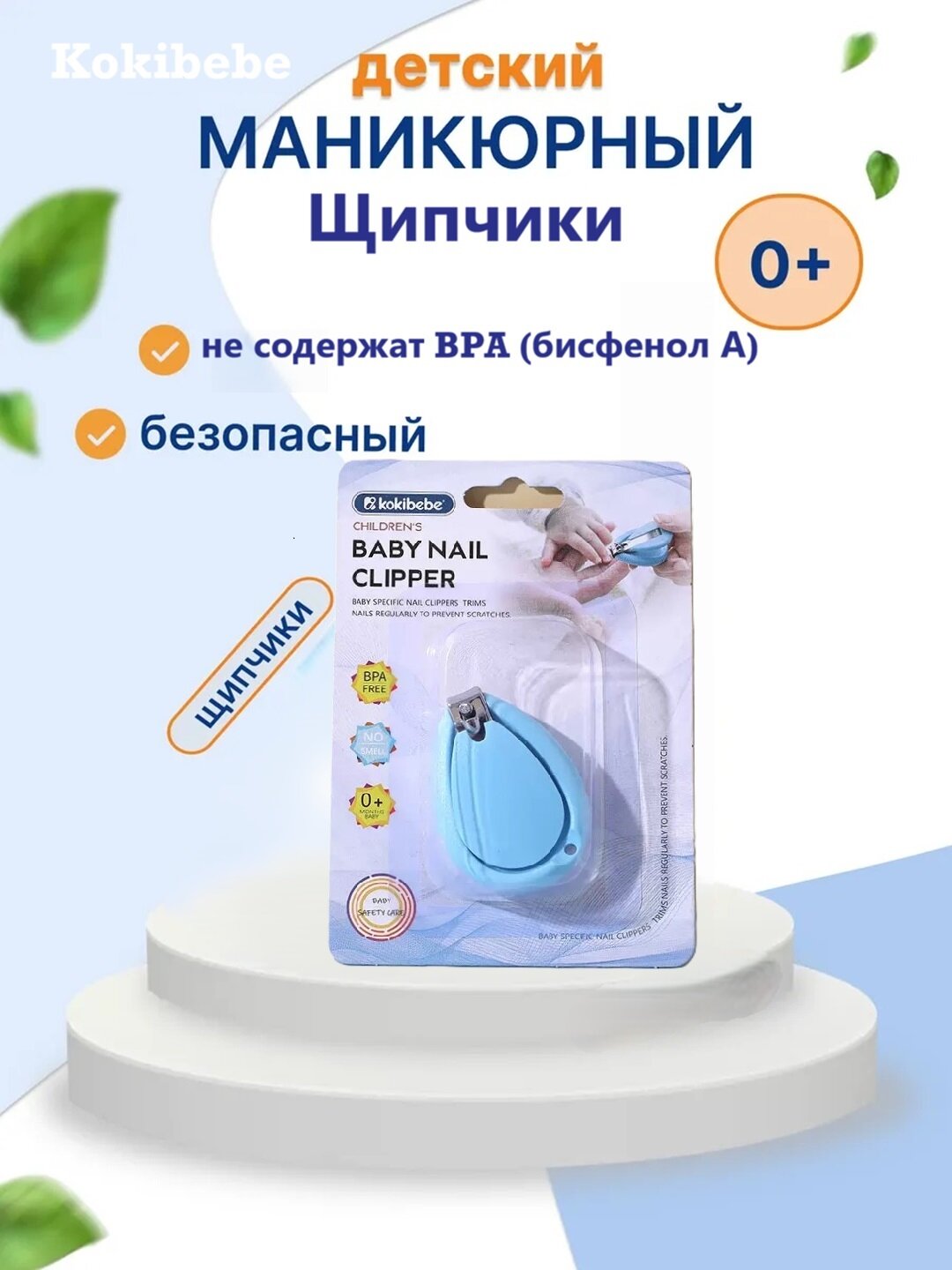 Детские маникюрные щипчики Kokibebe, голубой