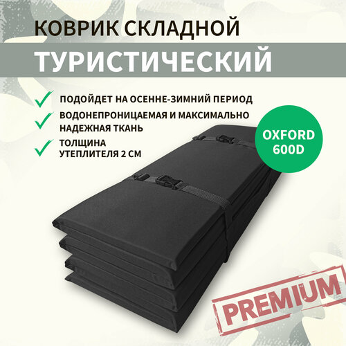 Коврик туристический складной каремат, Скаут-600, Черный, 2 см, Оксфорд 600d