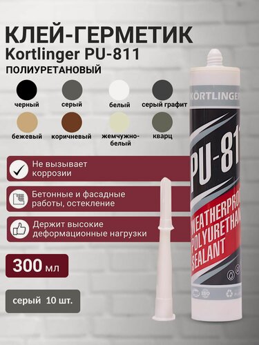 Изображение товара Герметик полиуретановый нейтральный атмосферостойкий Kortlinger PU-811 300 мл. Серый RAL 7040, комплект 10 шт.