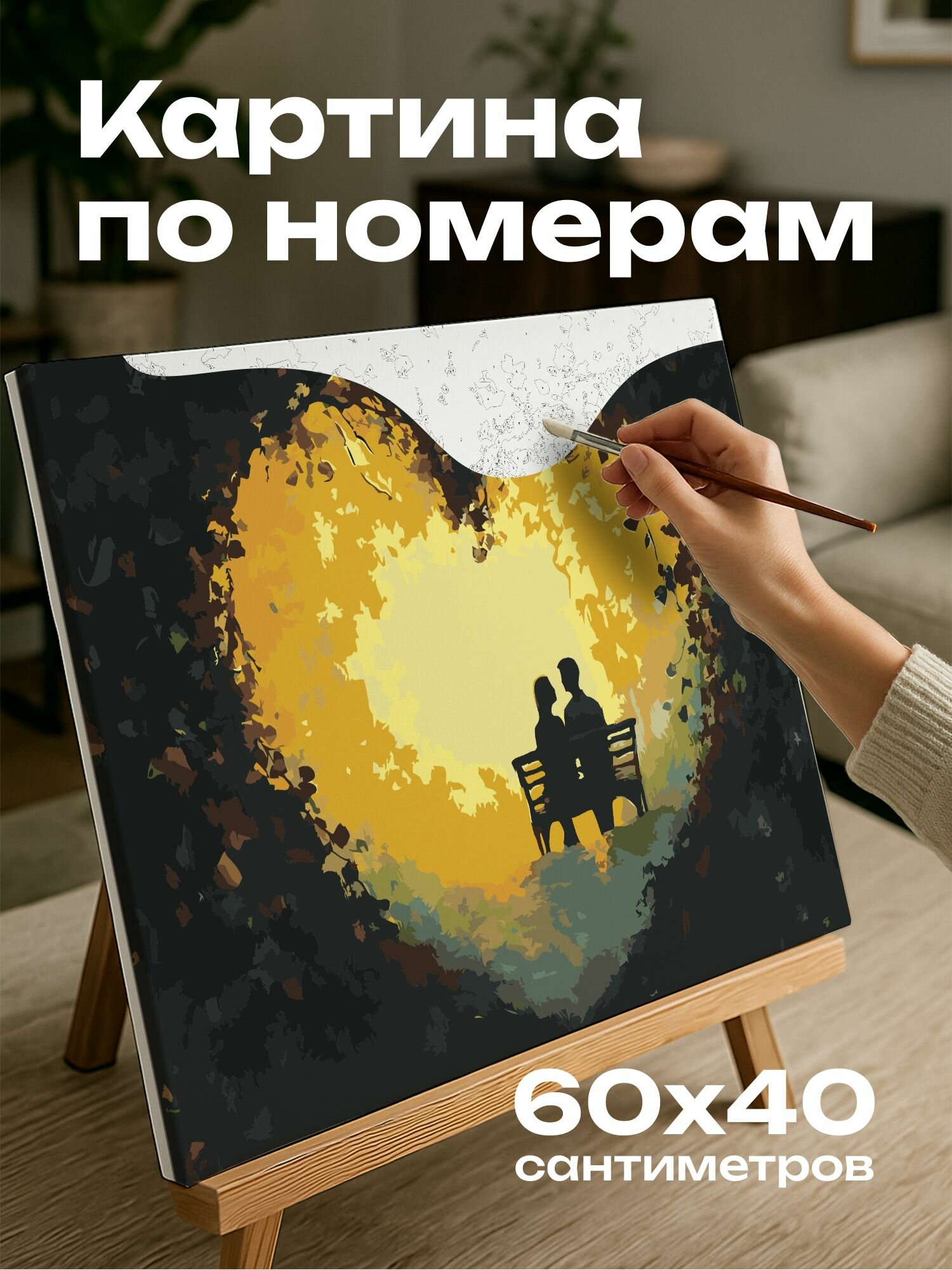 Картина по номерам 60x40 см, картина, масло, пара, скамейка, силуэты, отверстие, живая изгородь, сердце, тепло